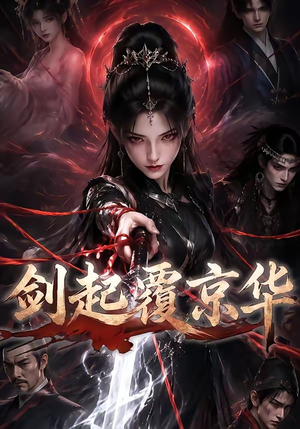 剑起覆京华（110集）视频在线看