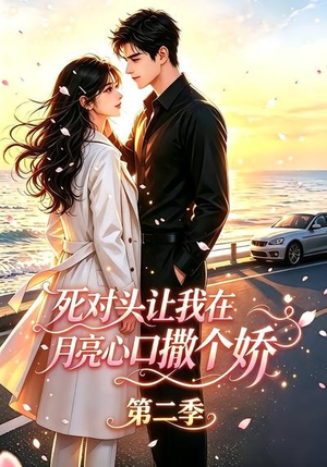 死对头让我在月亮心口撒个娇第二季（53集）精彩连连免费看