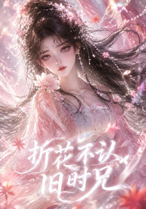 折花不认旧时兄（40集）一起追生活短剧