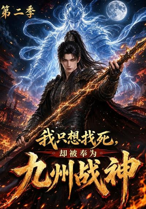 我只想找死，却被奉为九州战神第二季（196集）热播短剧全集看