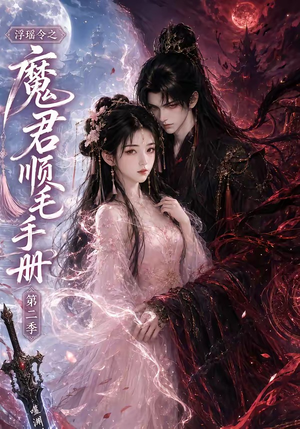 浮瑶令之魔君顺毛手册第二季（112集）热门短剧追到爽
