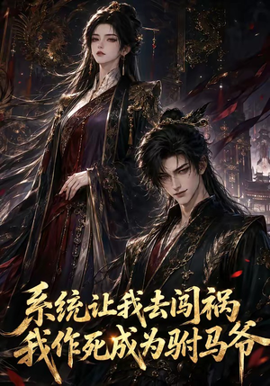 系统让我去闯祸，我作死成为驸马爷（221集）哪个网站可以看