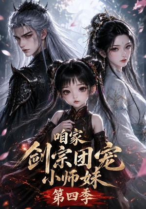 咱家剑宗团宠小师妹第四季（更新至123集）夸克网盘观看