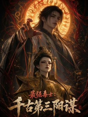 最强毒士:千古第三阳谋(141集) 最强毒士:千古第三阳谋(141集)短剧热门合集