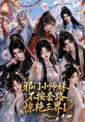 邪门小师妹不按套路惊艳三界1（115集）直接追到结尾