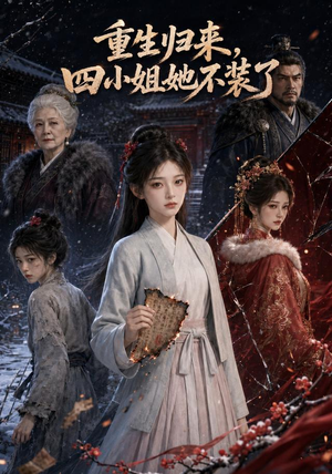 重生归来,四小姐她不装了(115集) 重生归来,四小姐她不装了(115集)直接看到大结局