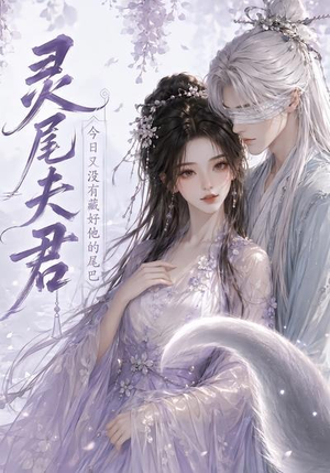 灵尾夫君:今日又没有藏好他的尾巴(40集) 灵尾夫君:今日又没有藏好他的尾巴(40集)甜宠短剧推荐
