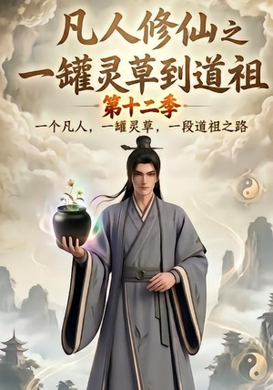 凡人修仙之一罐灵草到道祖第十二季（104集）免费看短剧