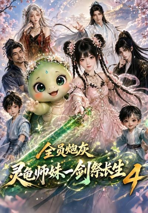 全员炮灰，灵龟师妹一剑祭长生4（105集）今日短剧分享