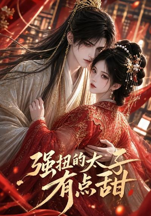 强扭的太子有点甜（42集）在哪看免费