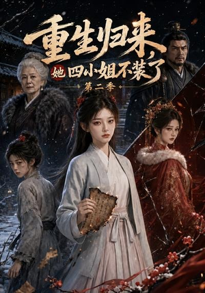 重生归来，她四小姐不装了第二季（126集）剧好看短剧推荐