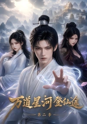 万道星河登仙途第二季(51集) 万道星河登仙途第二季(51集)口碑之选免费看