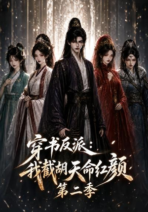 穿书反派：我截胡天命红颜第二季（318集）第三季
