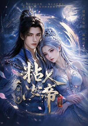 粘人女帝第一季完结篇(46集) 粘人女帝第一季完结篇(46集)迅雷网盘观看
