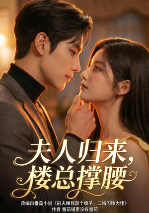 夫人归来，楼总撑腰（92集）最新热播短剧