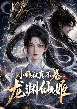 小师叔真不卷之龙渊仙姬(208集) 小师叔真不卷之龙渊仙姬(208集)海量资源免费看