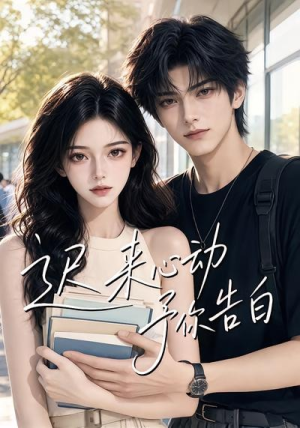 迟来心动予你告白（62集）追短剧关注我