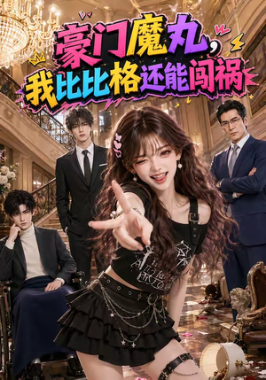 豪门魔丸,我比比格还能闯祸(102集) 豪门魔丸,我比比格还能闯祸(102集)短剧前十排行榜