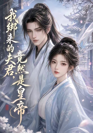 我绑来的夫君,竟然是皇帝(37集) 我绑来的夫君,竟然是皇帝(37集)短视频追剧推荐