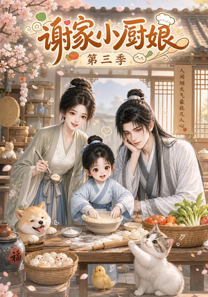 谢家小厨娘第三季（118集）短剧排行榜