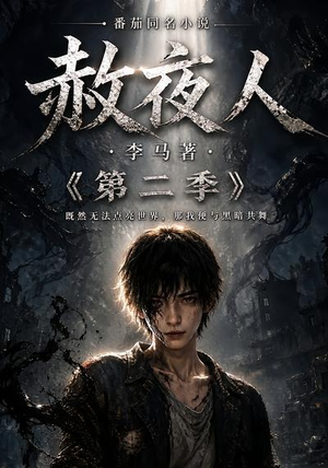 赦夜人：第二季（120集）流畅播放免费看