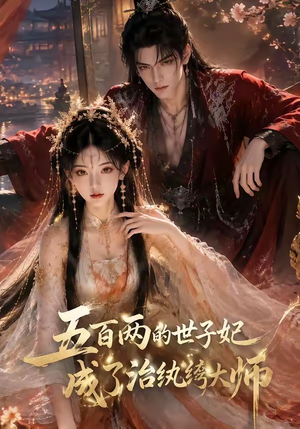 五百两的世子妃成了治纨绔大师(66集) 五百两的世子妃成了治纨绔大师(66集)火爆短剧来袭