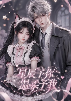 星辰予你，温柔予我（51集）短剧全集抢先看