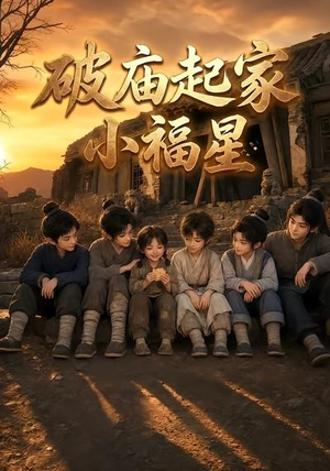 破庙起家小福星第二季（13集）在线看