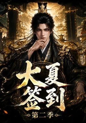大夏签到第二季(56集) 大夏签到第二季(56集)网盘在线观看