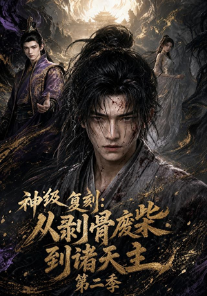 神级复刻：从剥骨废柴到诸天主第二季（50集）免费短剧片段