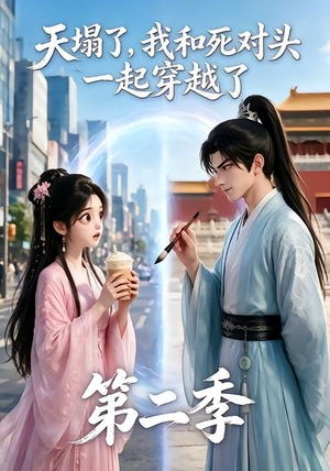 天塌了,我和死对头一起穿越了第二季(50集) 天塌了,我和死对头一起穿越了第二季(50集)剧好看短剧推荐