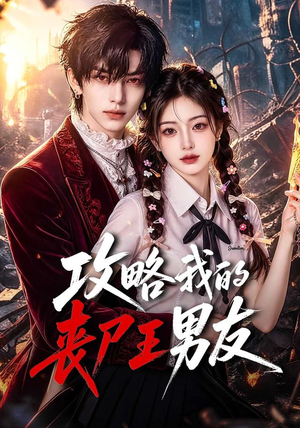 攻略我的丧尸王男友（69集）百万短剧抢先看
