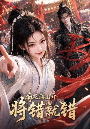 菊花满山开,将错就错(94集) 菊花满山开,将错就错(94集)温柔追捕短剧