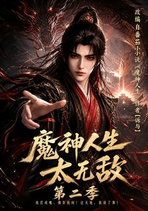 魔神人生太无敌第二季(108集) 魔神人生太无敌第二季(108集)深深爱上这部剧