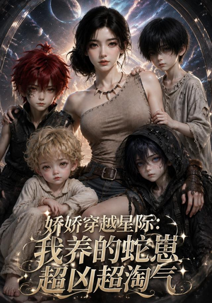 娇娇穿越星际:我养的蛇崽超凶超淘气(148集) 娇娇穿越星际:我养的蛇崽超凶超淘气(148集)追短剧看全集