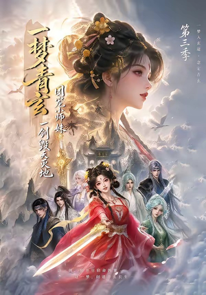 一梦青玄，团宠小师妹一剑毁天灭地第三季（186集）好看的短剧