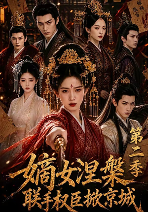 嫡女涅槃联手权臣掀京城第二季（142集）好看短剧抢先看