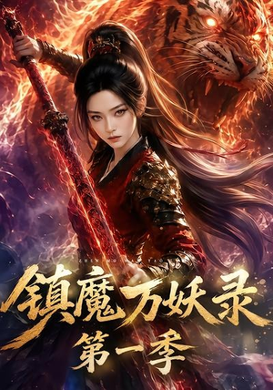 镇魔万妖录第一季(80集) 镇魔万妖录第一季(80集)爱上了这部剧了