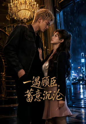 一遇顾臣，蓄意沉沦（60集）最新短剧抢先看