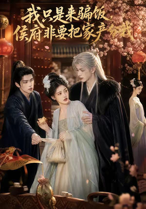 我只是来骗饭,侯府非要把家产分我(50集) 我只是来骗饭,侯府非要把家产分我(50集)短剧热门推荐