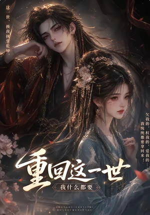 重回这一世，我什么都要（118集）悬疑短剧推荐