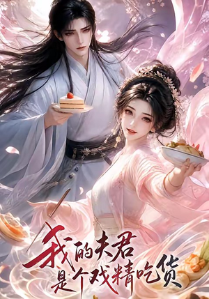 我的夫君是个戏精吃货(2集) 我的夫君是个戏精吃货(2集)在线免费观影