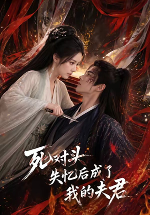 死对头失忆后成了我的夫君（60集）热门短剧排行榜