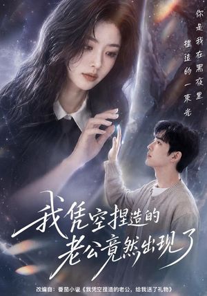 我凭空捏造的老公竟然出现了（60集）太好看了短剧