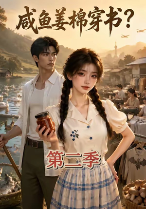 咸鱼姜棉穿书？第二季（168集）热门短剧推荐。