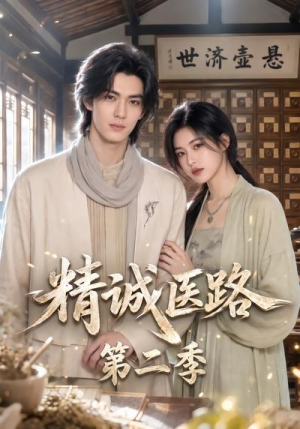 精诚医路第二季(106集) 精诚医路第二季(106集)爆款短剧追不停