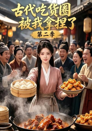 古代吃货圈被我拿捏了第二季（166集）推荐你们也去看