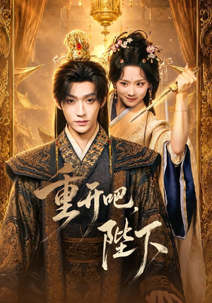 重开吧，陛下（63集）完整版