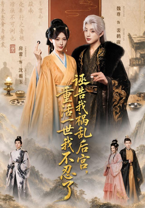 诬告我祸乱后宫，重活一世我不忍了（51集）短剧中追到爽