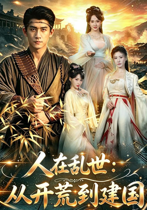 人在乱世:从开荒到建国(79集) 人在乱世:从开荒到建国(79集)网上可以看吗